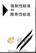 强制性标准和推荐性标准（1993 PDF版）