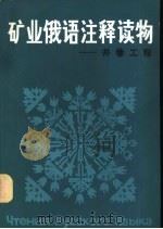 矿业俄语注释读物  井巷工程（1986 PDF版）