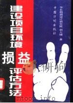 建设项目环境损益评估方法（1996 PDF版）
