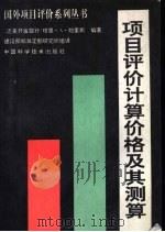 项目评价计算价格及其测算（1992 PDF版）