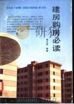 建房购房必读（1992 PDF版）
