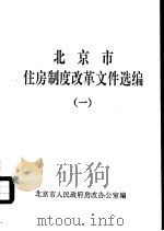 北京市住房制度改革文件选编  1（ PDF版）