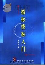 招标投标入门（ PDF版）