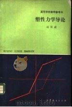塑性力学导论（1989 PDF版）