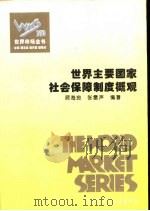 世界主要国家社会保障制度概观（1995 PDF版）