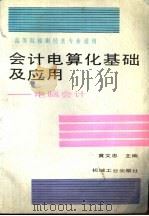 会计电算化基础及应用  电脑会计（1991 PDF版）