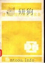 建设监理的理论与实务（1990 PDF版）