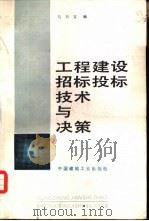 工程建设招标投标技术与决策 1993 PDF电子版封面 7112021499 马月吉编