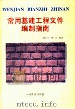 常用基建工程文件编制指南（1997 PDF版）