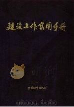 建设工作实用手册 1996 PDF电子版封面 7507407489 谭克文主编