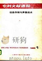 专利文献通报  信息存储与声象技术  1986年  第1期（1986 PDF版）