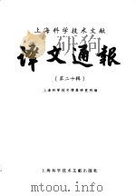 上海科学技术文献译文通报  第20辑（1985 PDF版）