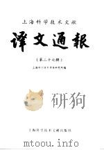 上海科学技术文献译文通报  第27辑（1986 PDF版）