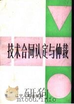 技术合同认定与仲裁（1991 PDF版）