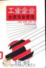 工业企业全面资金管理（1991 PDF版）