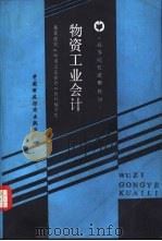 物资工业会计（1987 PDF版）