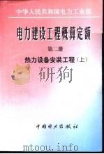 电力建设工程概算定额  第2册  热力设备安装工程  中（1997 PDF版）