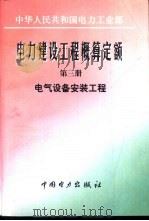 电力建设工程概算定额  第3册  电气设备安装工程（1997 PDF版）