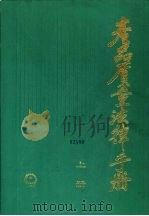 产品质量法律手册  上（1988 PDF版）