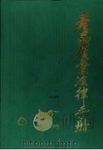 产品质量法律手册 下 1988 PDF电子版封面 7111009958 产品质量法律手册编委会编