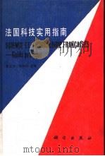 法国科技实用指南（1989 PDF版）