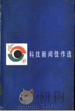 科技新闻佳作选（1985 PDF版）
