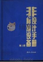 非标准设备设计手册  第1册（1993 PDF版）