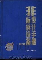 非标准设备设计手册  第2册（1993 PDF版）