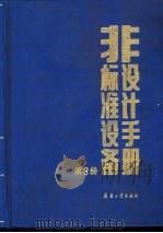 非标准设备设计手册  第3册（1993 PDF版）