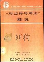 《标点符号用法》解说（1990 PDF版）