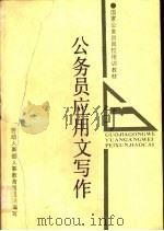公务员应用文写作（1989 PDF版）