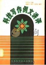 科技写作例文讲评（1990 PDF版）