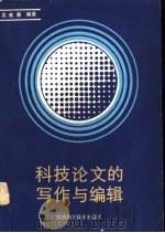 科技论文的写作与编辑 1985 PDF电子版封面 13202·86 吴美潮编著