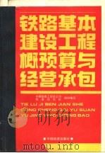 铁路基本建设工程概预算与经营承包（1993 PDF版）