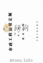 市政工程预算定额  试行  第6册  排水工程（1989 PDF版）