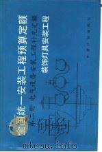 全国统一安装工程预算定额  第2册  电气设备安装工程补充定额  装饰灯具安装工程（1992 PDF版）