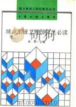 城乡水暖工程预算员必读（1992 PDF版）