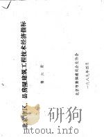 北京市区、县房屋建筑工程技术经济指标  第6册（1989 PDF版）