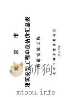 北京市建筑安装工程单位估价汇总表  管道安装工程（ PDF版）