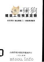 山西省建筑工程预算定额  补充项目  综合解释  2  养路费调整表（ PDF版）