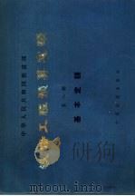 铁路工程预算定额  （第八册）  基本定额（1985年04月第1版 PDF版）
