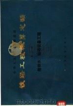 铁路工程概算定额  第2册  给排水、站场设备工程（1985 PDF版）