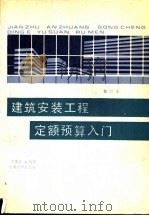 建筑安装工程定额预算入门（1988 PDF版）