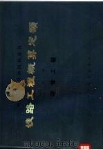 铁路工程概算定额  第3册  通信工程（1985 PDF版）