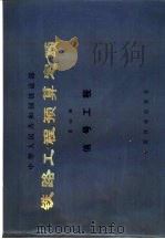 铁路工程预算定额  第4册  信号工程（1985 PDF版）