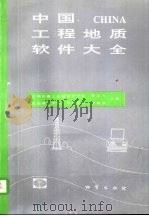中国工程地质软件大全 1993 PDF电子版封面 7116014144 黄运飞,黄润秋主编