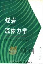 煤岩流体力学 1995 PDF电子版封面 7030046455 章梦涛等编著