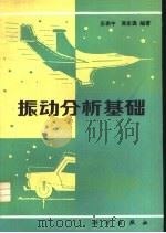 振动分析基础（1985 PDF版）
