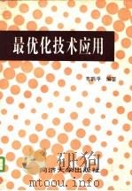 最优化技术应用（1987 PDF版）