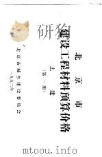 北京市建设工程材料预算价格  第1册  土建（ PDF版）